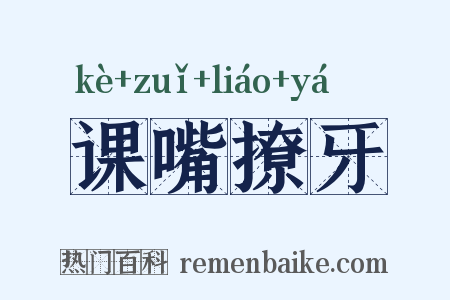 课嘴撩牙是什么意思的图片